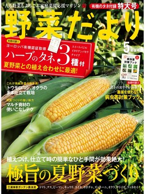 cover image of 野菜だより2016年5月号